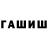 Гашиш hashish I'm Cramit